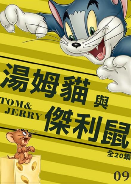 湯姆貓與傑利鼠 第09話