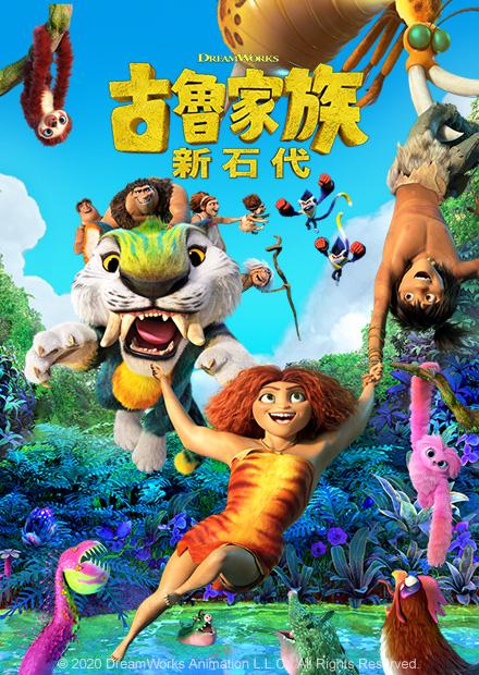 古魯家族 新石代 雙語 線上看 電影 動畫 Hamivideo