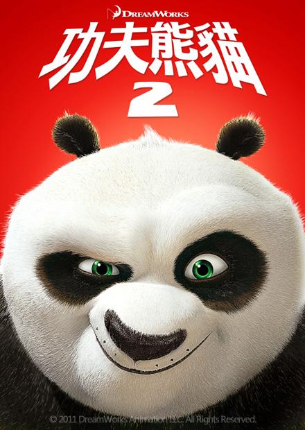 功夫熊貓2(雙語)