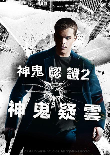 神鬼認證2 神鬼疑雲 線上看 電影 動作 Hamivideo