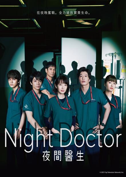 Night Doctor 夜間醫生 第5集