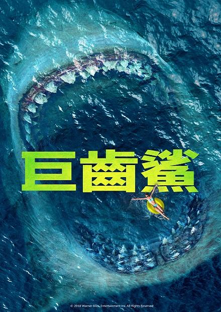 巨齒鯊- 線上看- 電影- 動作| HamiVideo