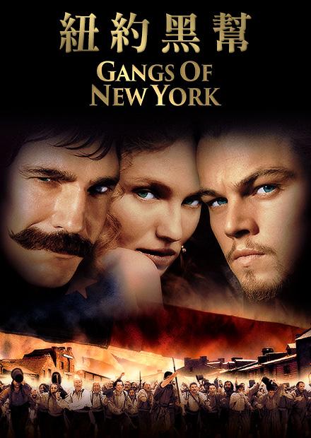 紐約黑幫 線上看 電影 劇情 Hamivideo