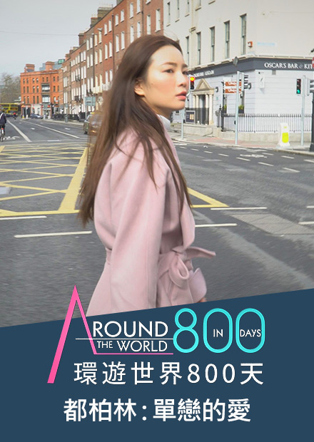 環遊世界800天 都柏林 單戀的愛 線上看 5g 4k 紀實 Hamivideo