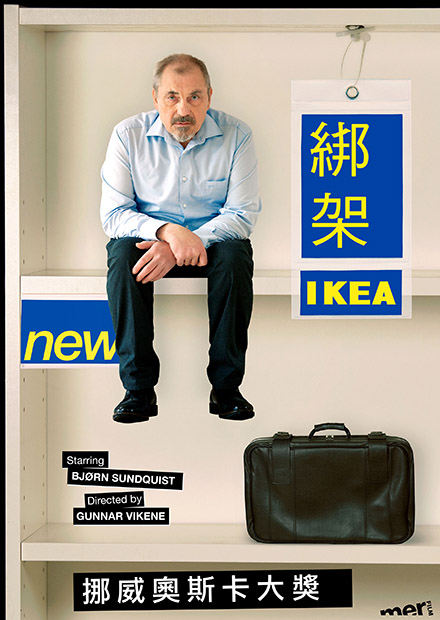 綁架IKEA
