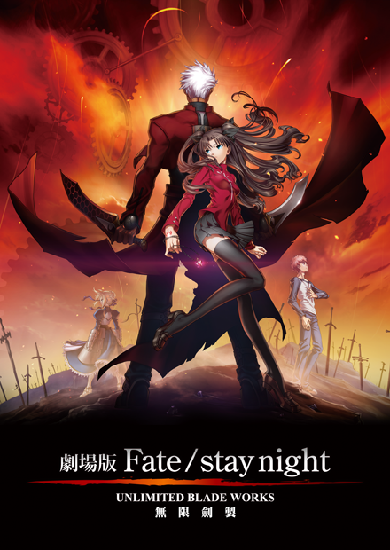 Fate stay night - 無限劍製