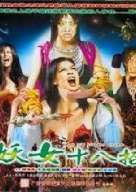 魔女18招 線上看 電影 藝術情慾 Hamivideo 魔女18招 線上看 電影 藝術情慾 Hamivideo