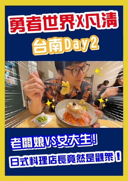 【台南Day2】日式料理店長竟然是觀眾！