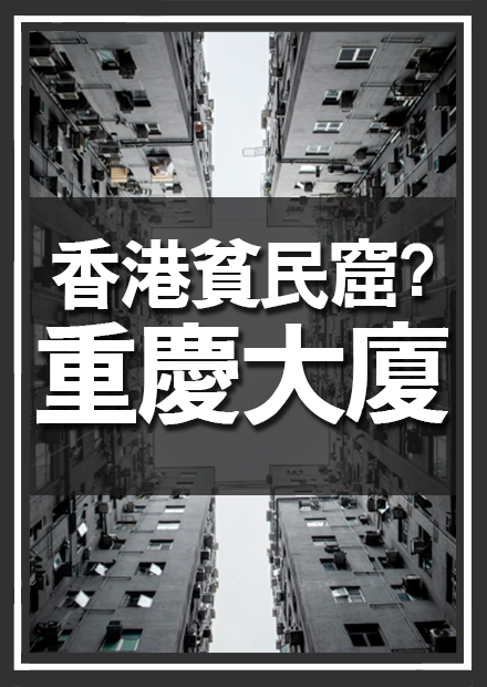 香港最恐怖的貧民窟？重慶大廈的故事！