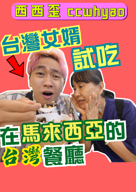 台灣食物飛到國外，還正宗嗎？！麻油雞味道竟然完全不一樣！！