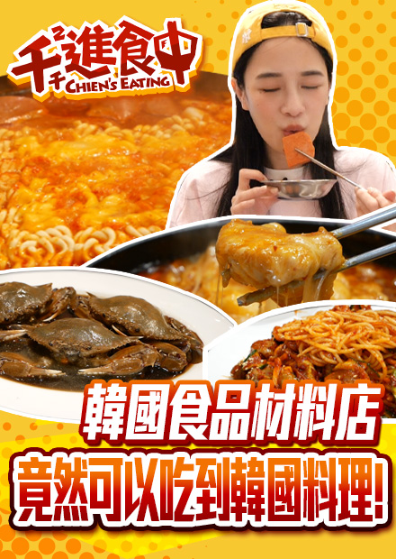 【千千進食中】韓國食品材料行竟然是私廚! 道地醬蟹的味道到底是如何呢？