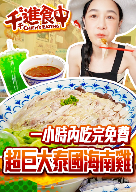【千千進食中】大份量挑戰！泰國巨無霸海南雞飯，限時一小時能成功嗎？