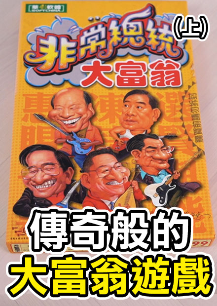 把2000年台灣總統大選做成遊戲會怎樣...?