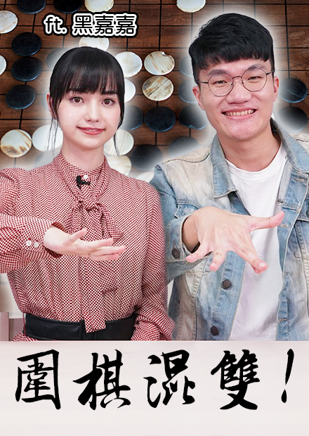 圍棋小菜雞+職業七段! 和黑嘉嘉搭檔圍棋混雙挑戰高手!!