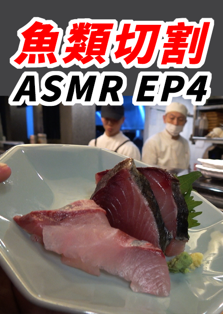 大型魚類切割技能EP4 滿分的生魚片上桌 ASMR