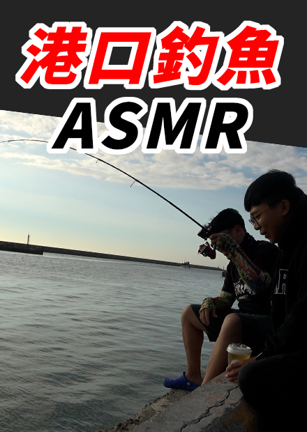 港口釣魚ASMR 小小的鏡頭傳遞最身歷其境的釣魚樂趣
