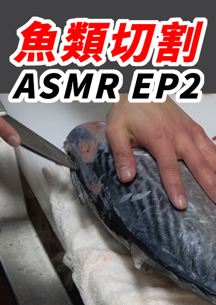 大型魚類切割技能EP2 紅甘/牛港 ASMR