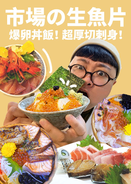 痛風警報！4間隱身市場裡的生魚片店！台北篇！