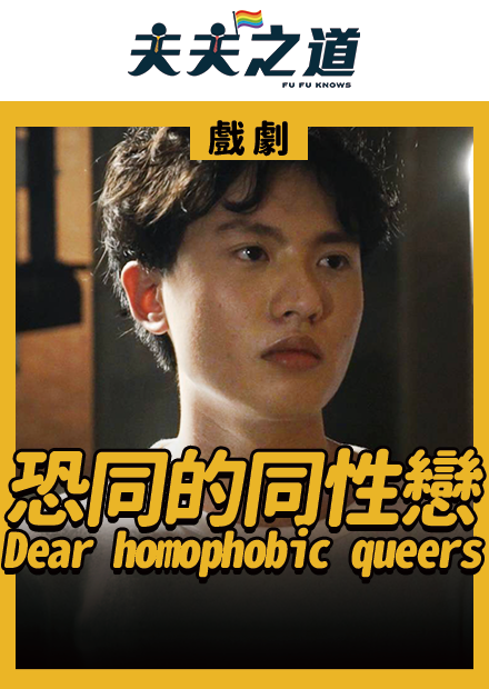 【戲劇】同性戀，你為何恐同？ Dear homophobic queers｜夫夫之道FuFuknow