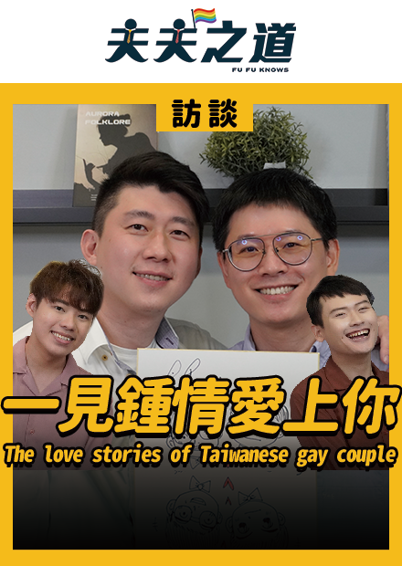 【訪談】拜完土地公馬上送老公？The love stories of Taiwanese gay couple | 夫夫之道FuFuknows