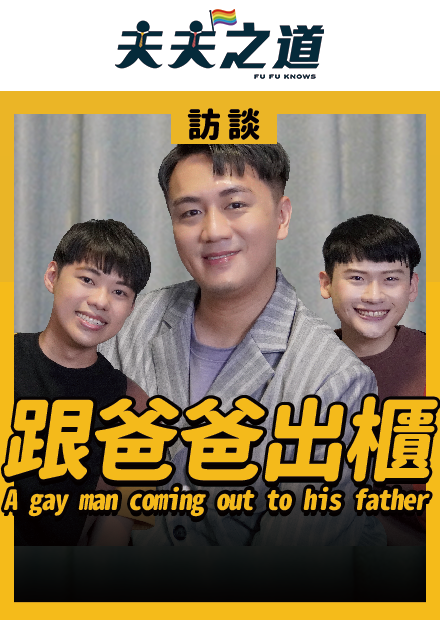 【訪談】爸，你願意來參加我的婚禮嗎？ A gay man coming out to his father｜夫夫之道FuFuknows