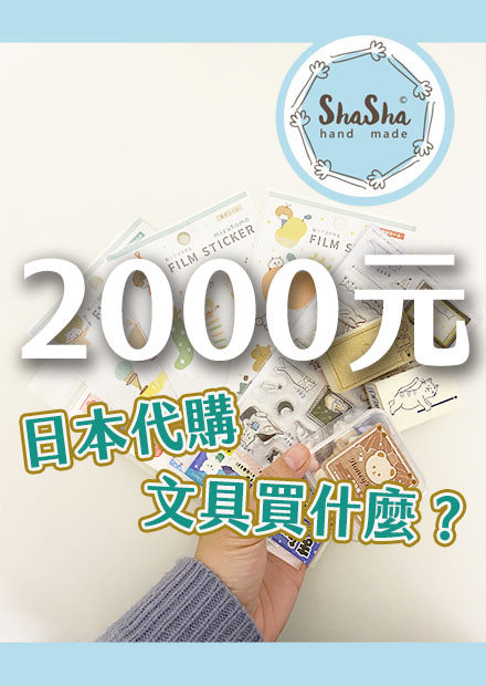 【文具控日常】不能出國的日子！2000元日本代購文具買到什麼了？