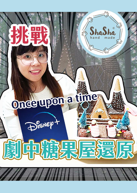 【莎莎瘋手作】挑戰！還原Disney+童話小鎮薑餅屋能成功嗎？