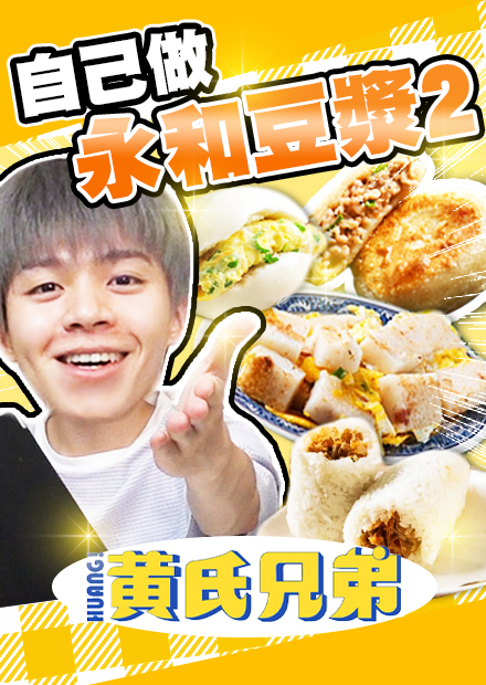 神還原永和豆漿，饅頭夾蛋、蘿蔔糕、餡餅、甜飯糰，如何做出超像的台灣必吃早餐！【黃氏兄弟】
