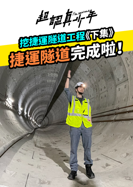 【超認真少年】挖捷運隧道工程《下集》
