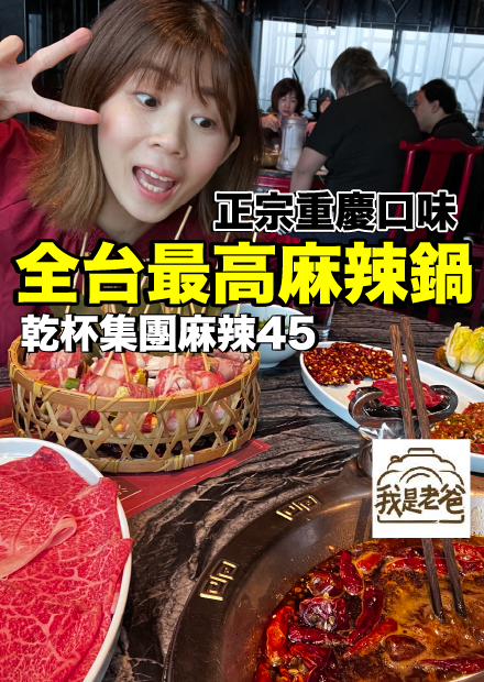【我是老爸】來自重慶口味，全台灣最高的麻辣火鍋好吃嗎？