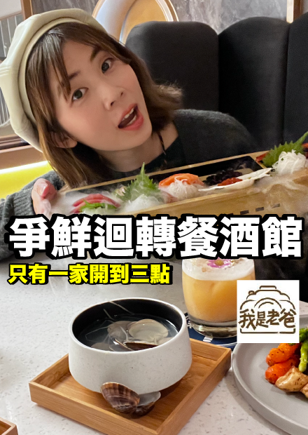 【我是老爸】爭鮮第一間餐酒館！全新新品牌「樂鮮Sushi bar」好吃嗎？