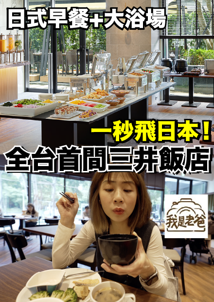 【我是老爸】一秒飛日本！台灣第一間三井酒店..早餐吃什麼呢？