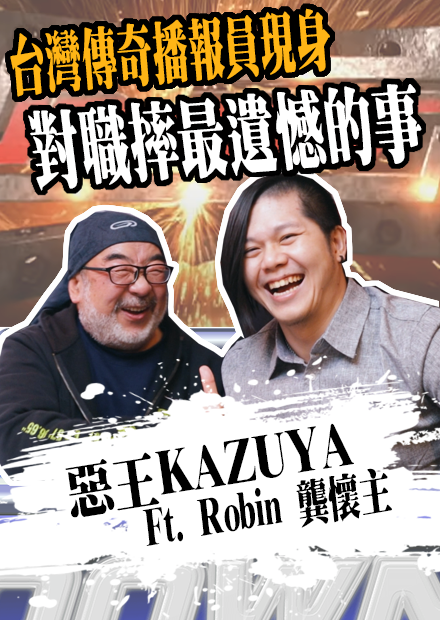 對職摔最遺憾的一段回憶，台灣傳奇播報員現身！ | 職業摔角系列 | Ft. Robin (龔懷主)