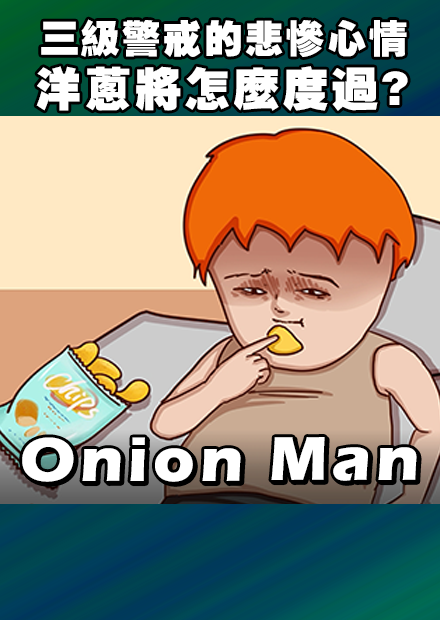  Onion Man | 進化篇三級警戒的悲慘心情，洋蔥將怎麼度過?