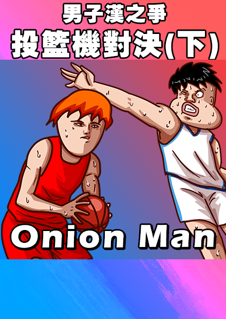 OnionMan | 男子漢之爭，投籃機對決(下)