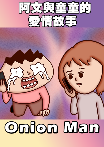 Onion Man | 阿文與童童的愛情故事 | 洋蔥愛情篇