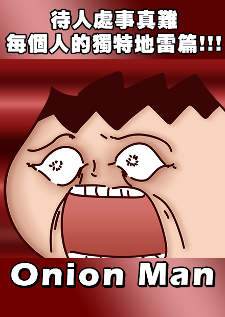 Onion Man | 待人處事真難~~每個人的獨特地雷篇!!!
