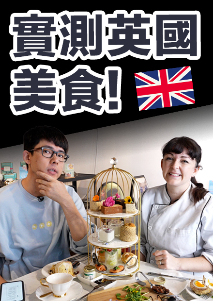 【Wassup台灣】口音最性感! 食物最難吃? 推翻你對英國的刻板印象!