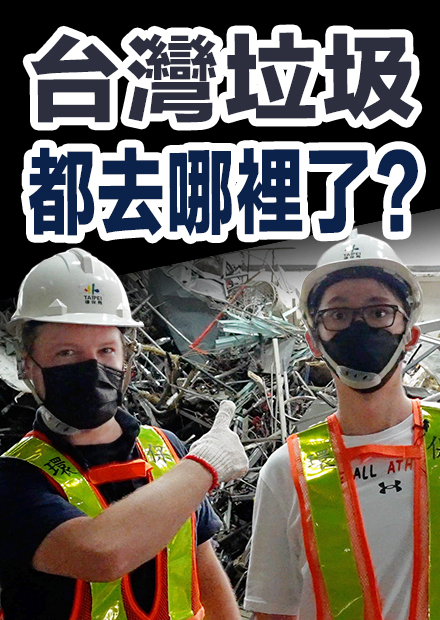【Wassup台灣】資源回收率領先全球! 台灣獨特的垃圾文化! 