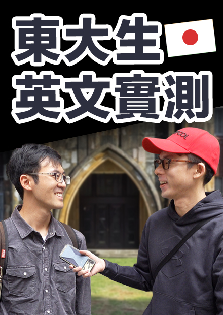 日本人英文好嗎? 實測日本第一學府東京大學「全英文對話」!