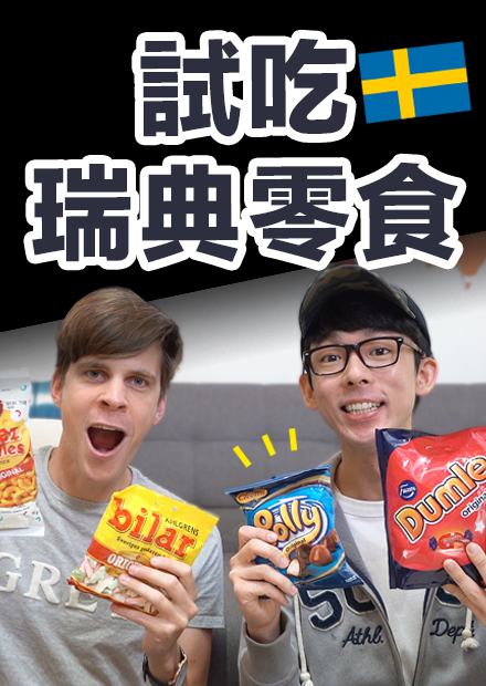 挑戰超神奇瑞典零食! 這在台灣賣得出去嗎? feat. Jonas
