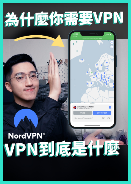 VPN是什麼？為什麼需要VPN  VPN教學、Nord VPN 推薦｜VPN NordVPN 