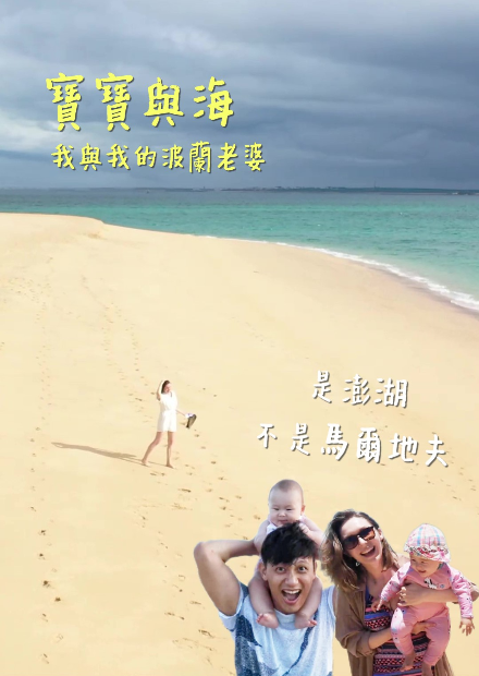 外國老婆看到台灣版的馬爾地夫 立刻換泳裝暴衝.mp4