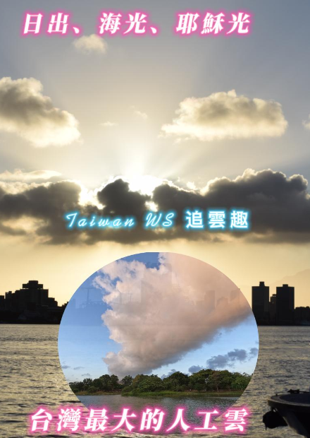 日出、火山雲、海光倒影、耶穌光、追雲趣-台灣最大的人工雲