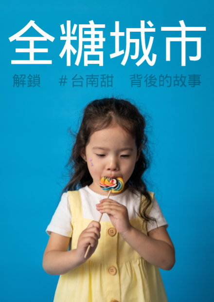 全糖城市:解鎖#台南甜背後的故事