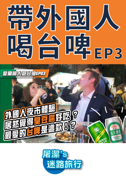 【屠潔】老外愛上臭豆腐！台灣啤酒極度好評！？