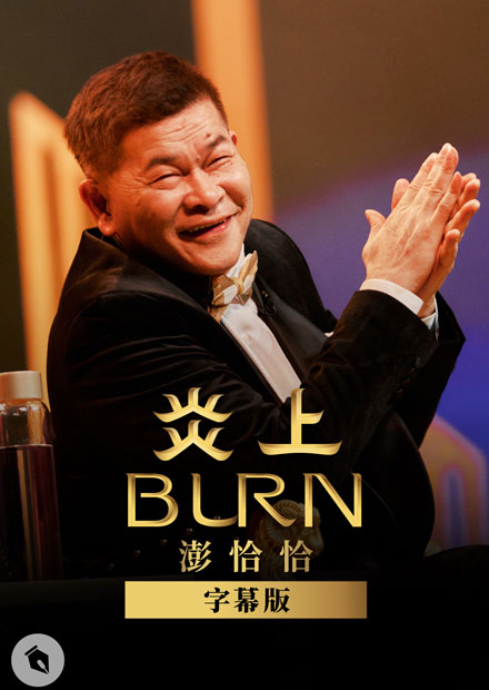 《炎上 BURN》澎恰恰 字幕版