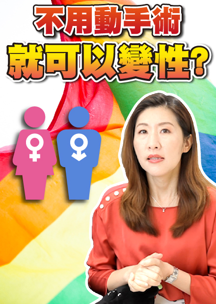 台灣推動免手術變性可行嗎?反對就是歧視?跨性別者遇到的種種困難!【時事評判】